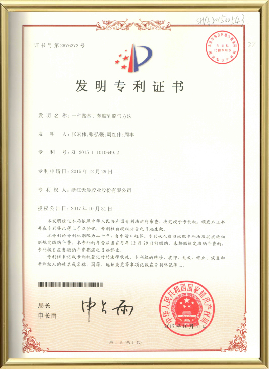 一种羧基丁苯胶乳脱气方法（发明）