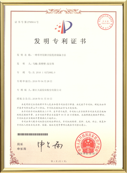 一种草坪用聚合胶乳的制备方法（发明）
