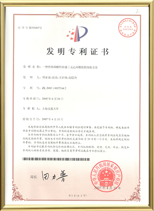 一种纳米碳酸钙补强三元乙丙橡胶的制备方法（发明）
