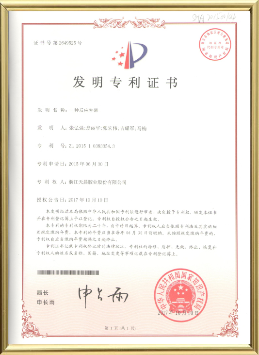 一种反应容器（发明）