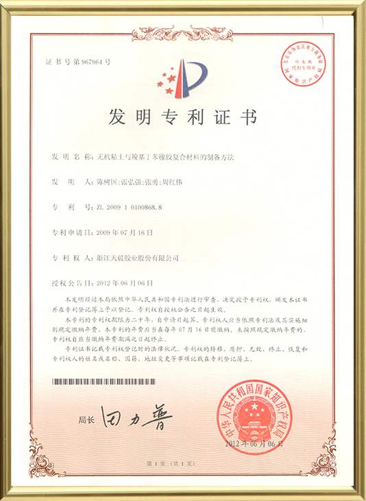无机粘土与羧基丁苯橡胶复合材料的制备方法（发明）
